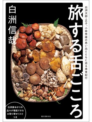 cover image of 旅する舌ごころ：白洲次郎・正子、小林秀雄の思い出とともに巡る美食紀行